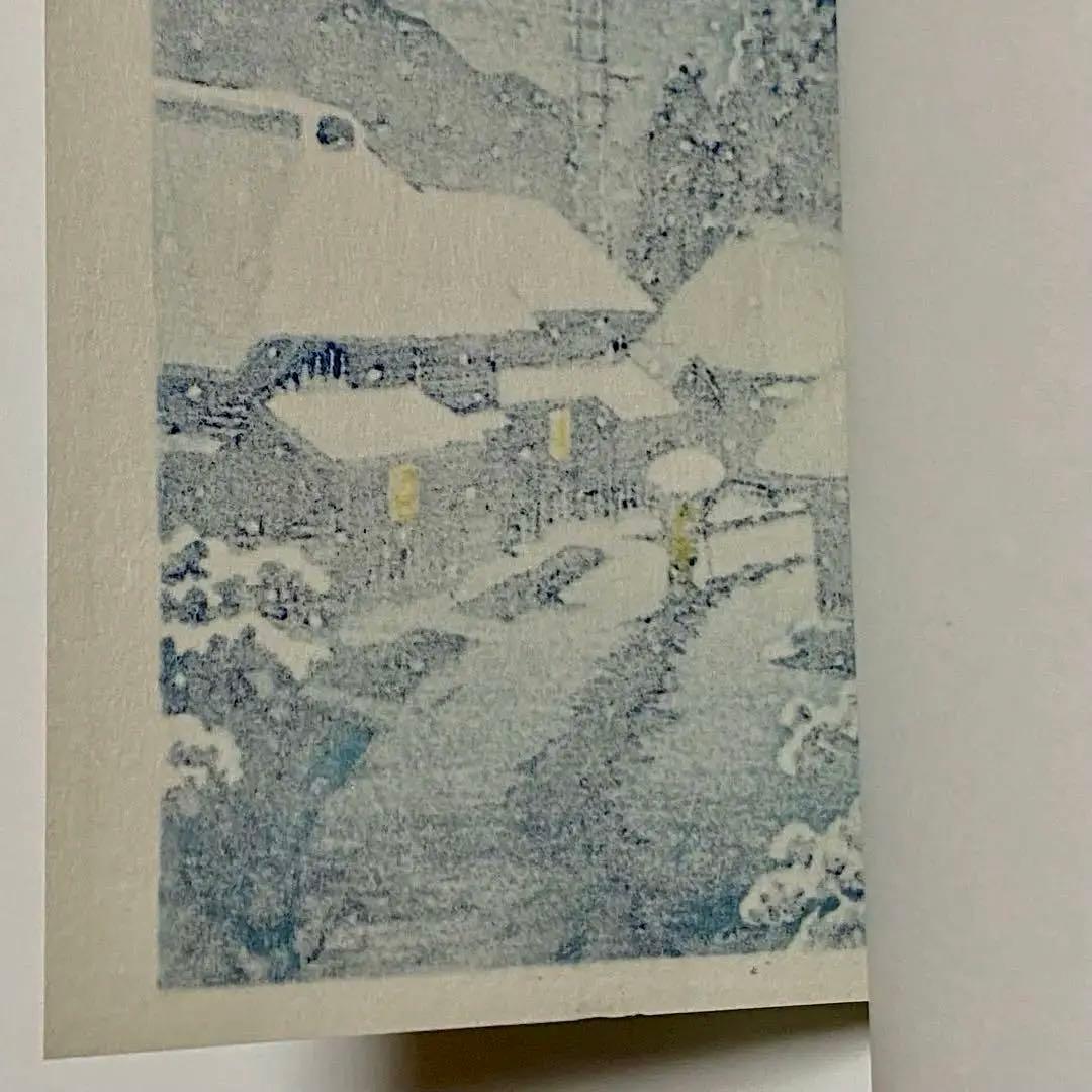 川瀬巴水 木版画 「雪の寺島村」 渡邊木版美術画舗 巴水印あり 小判作品