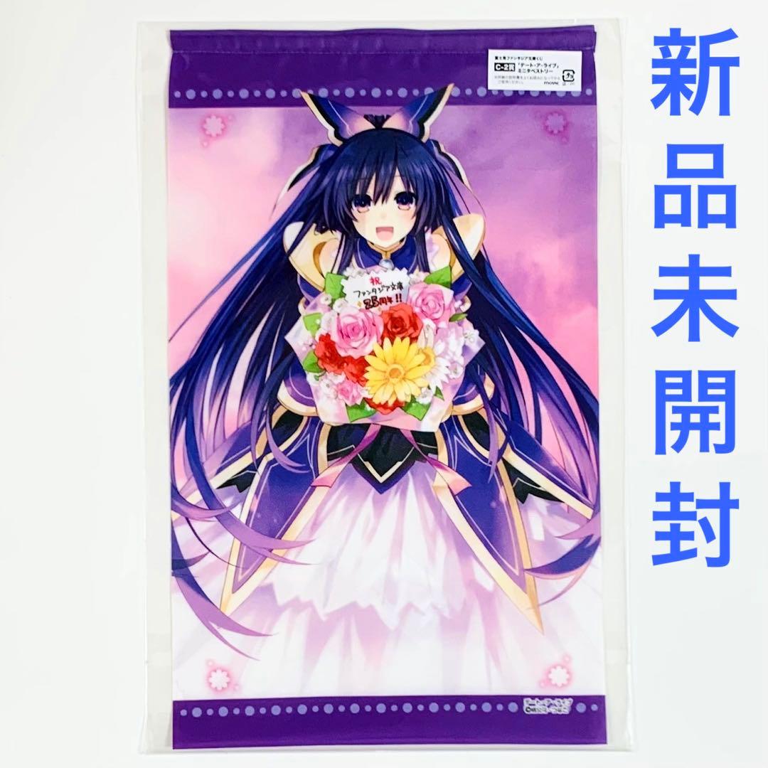 富士見ファンタジア文庫くじ C賞 ミニタペストリー デート・ア・ライブ 十香