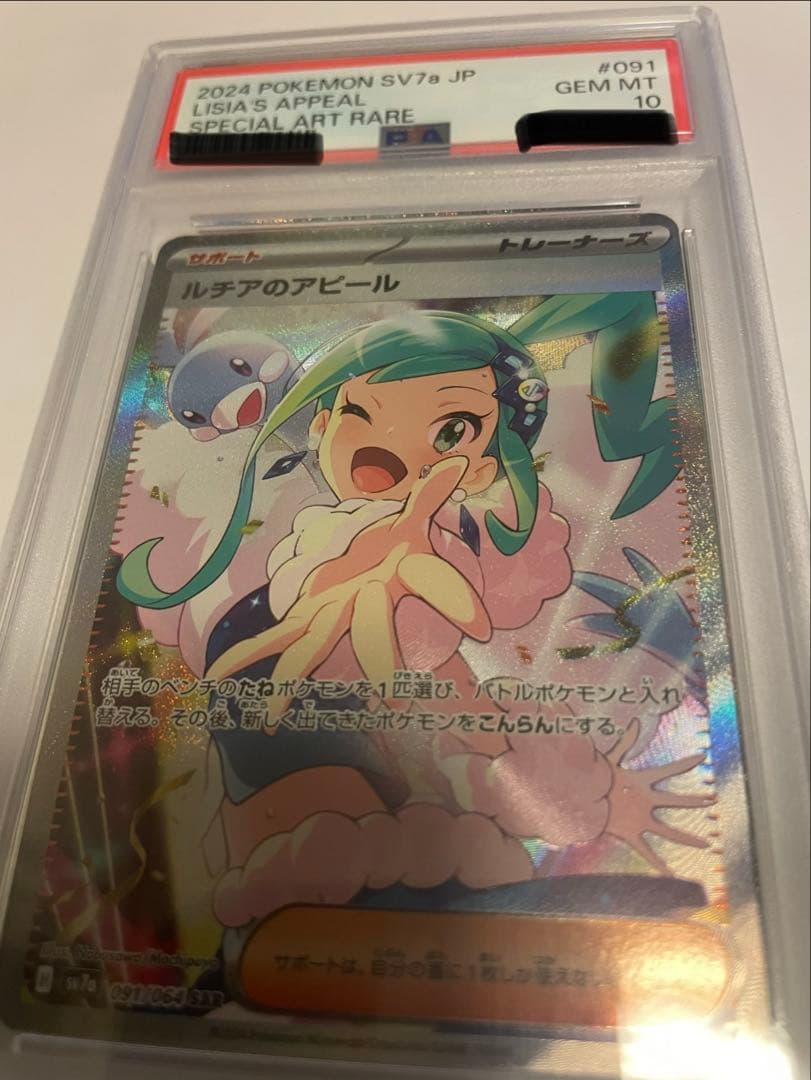 ポケモンカード ルチアのアピール SAR PSA10