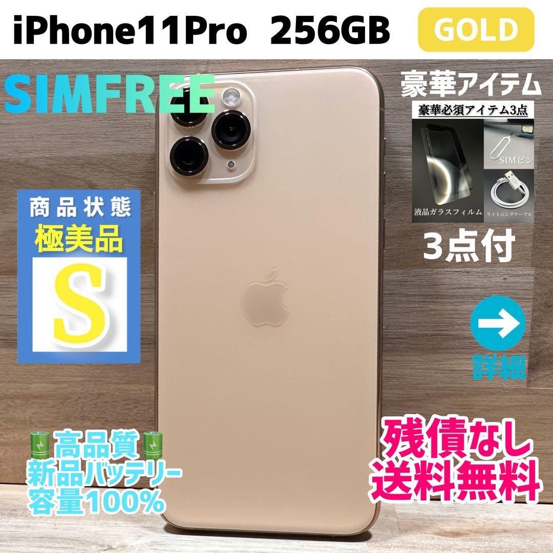 【極美品】iPhone11Pro 本体 ゴールド 256GB SIMフリー