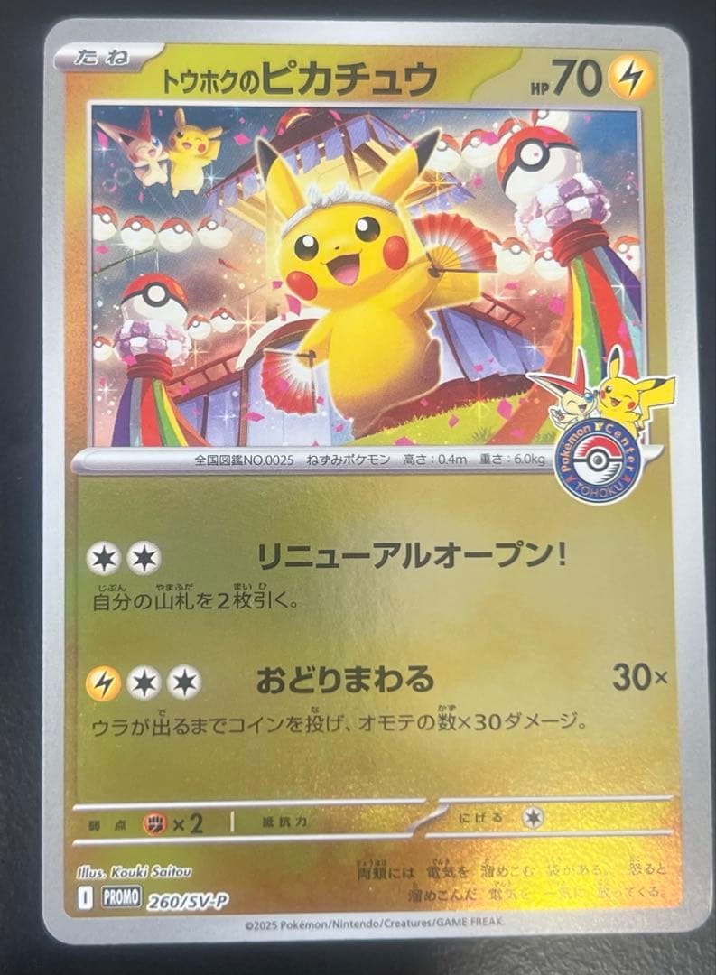 ポケモンカードゲーム トウホクのピカチュウ
