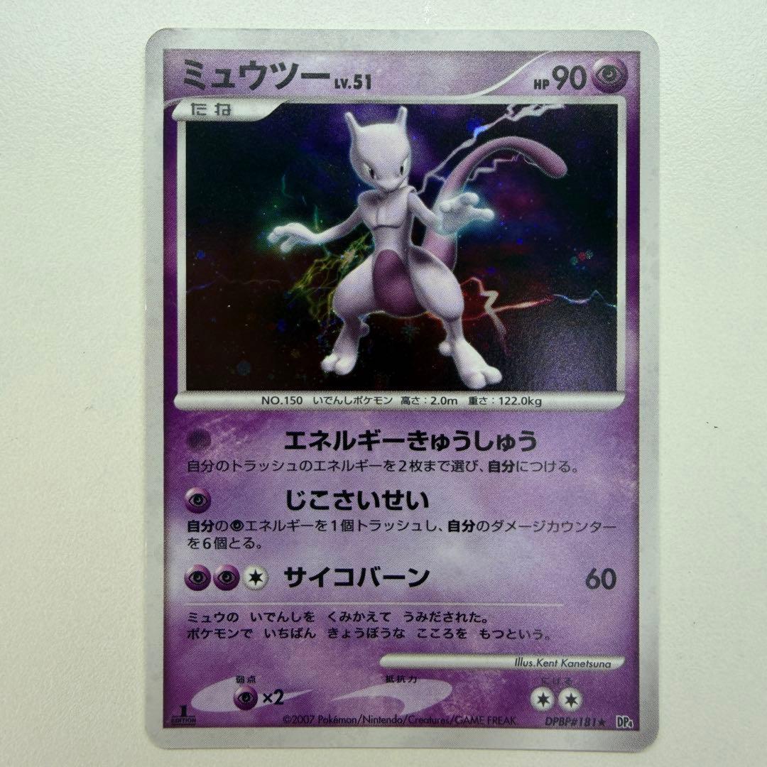 ミュウツー ★ :1ED [DP4 #181](拡張パック「月光の追跡」)39