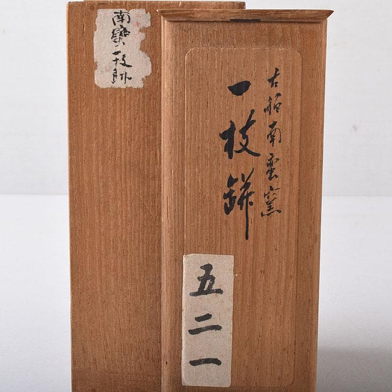 備前焼　古備前　南蛮窯　花入　書付共箱　V　R8780