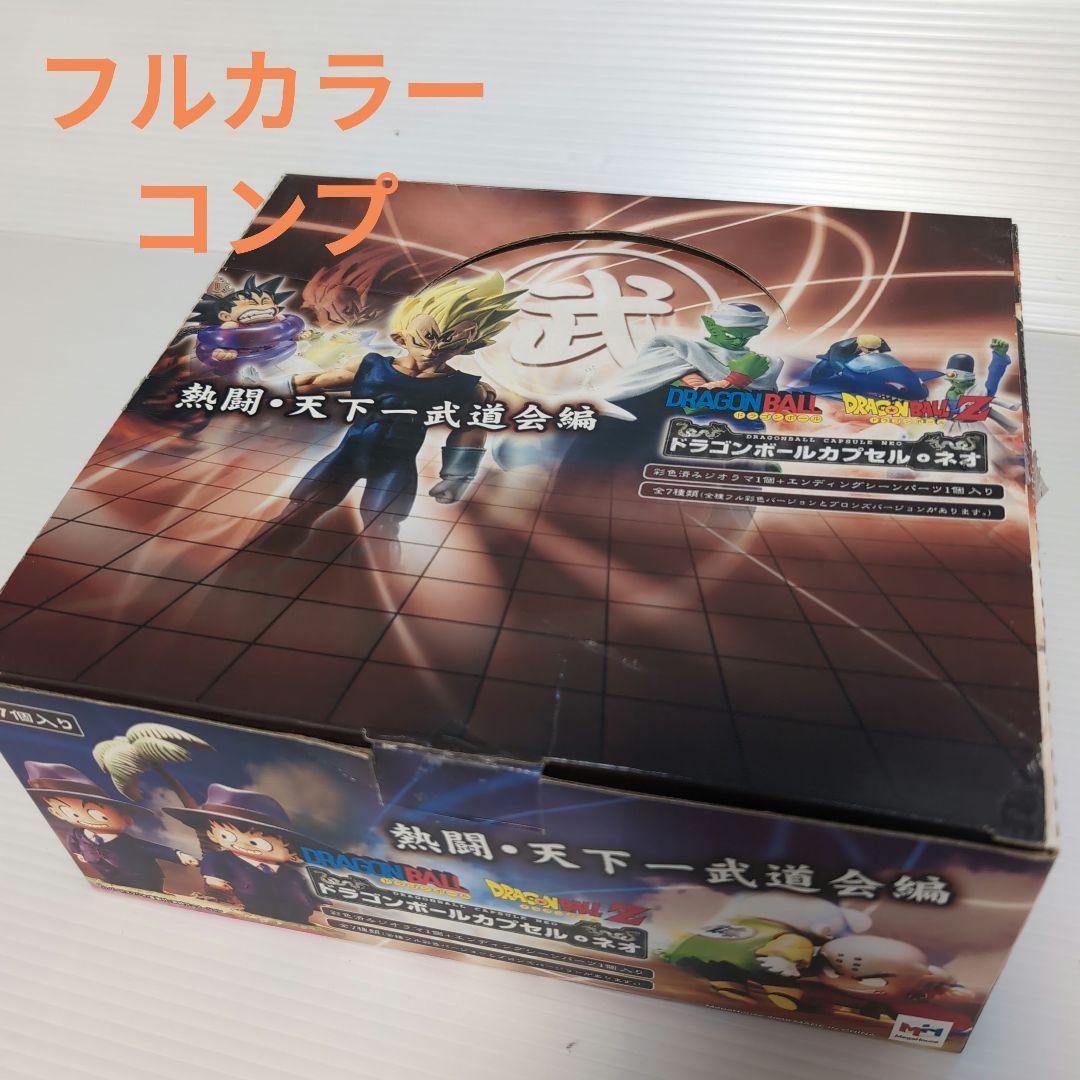 ドラゴンボールカプセル　ネオ　激闘・天下一武道会編　カラーコンプ