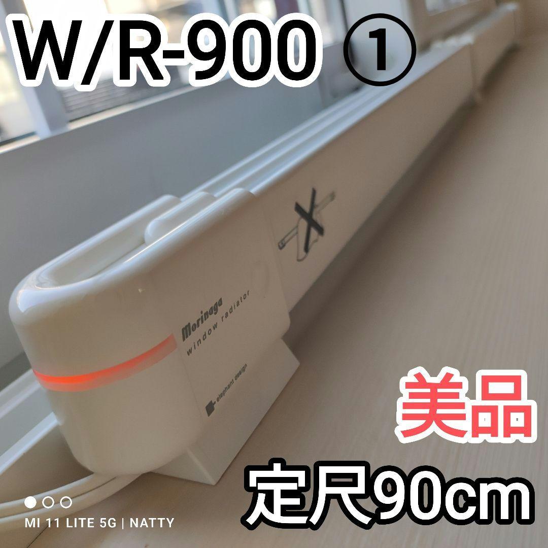 森永エンジニアリング W/R-900 90cm ウィンドーラジエーター①