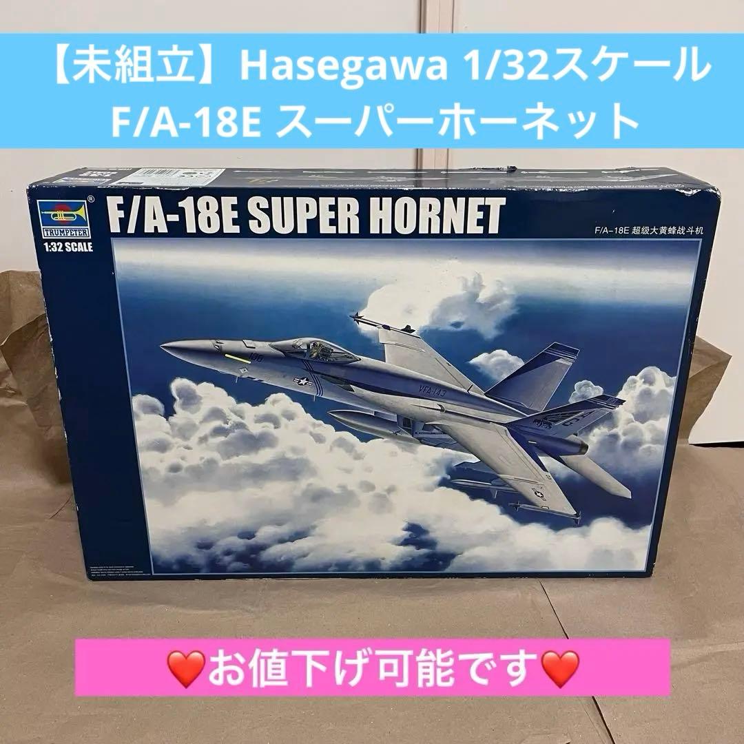 【未組立】Hasegawa 1/32スケール F/A-18E スーパーホーネット