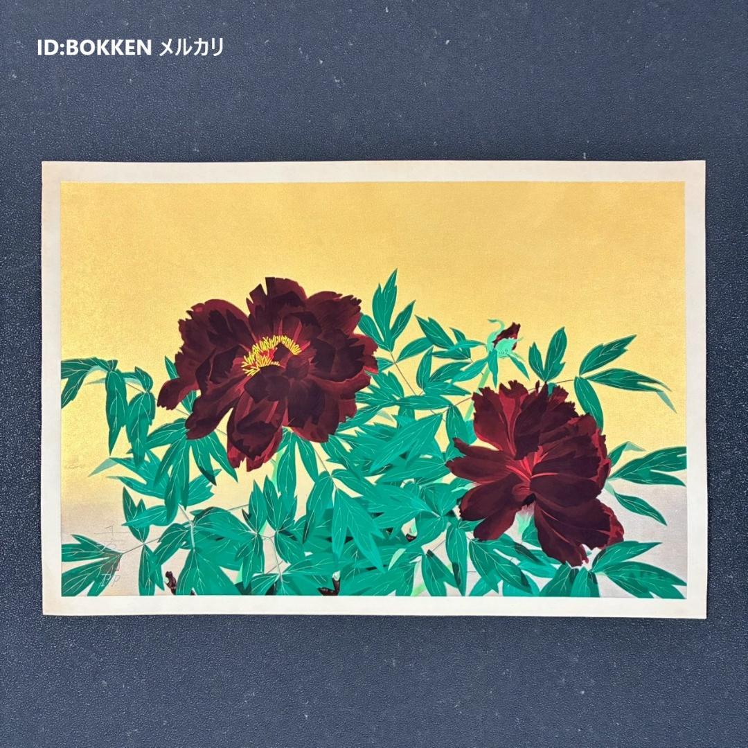 美品 中島千波「黒牡丹」木版画 直筆サイン・朱印有 アダチ版画研究所 桜の千波