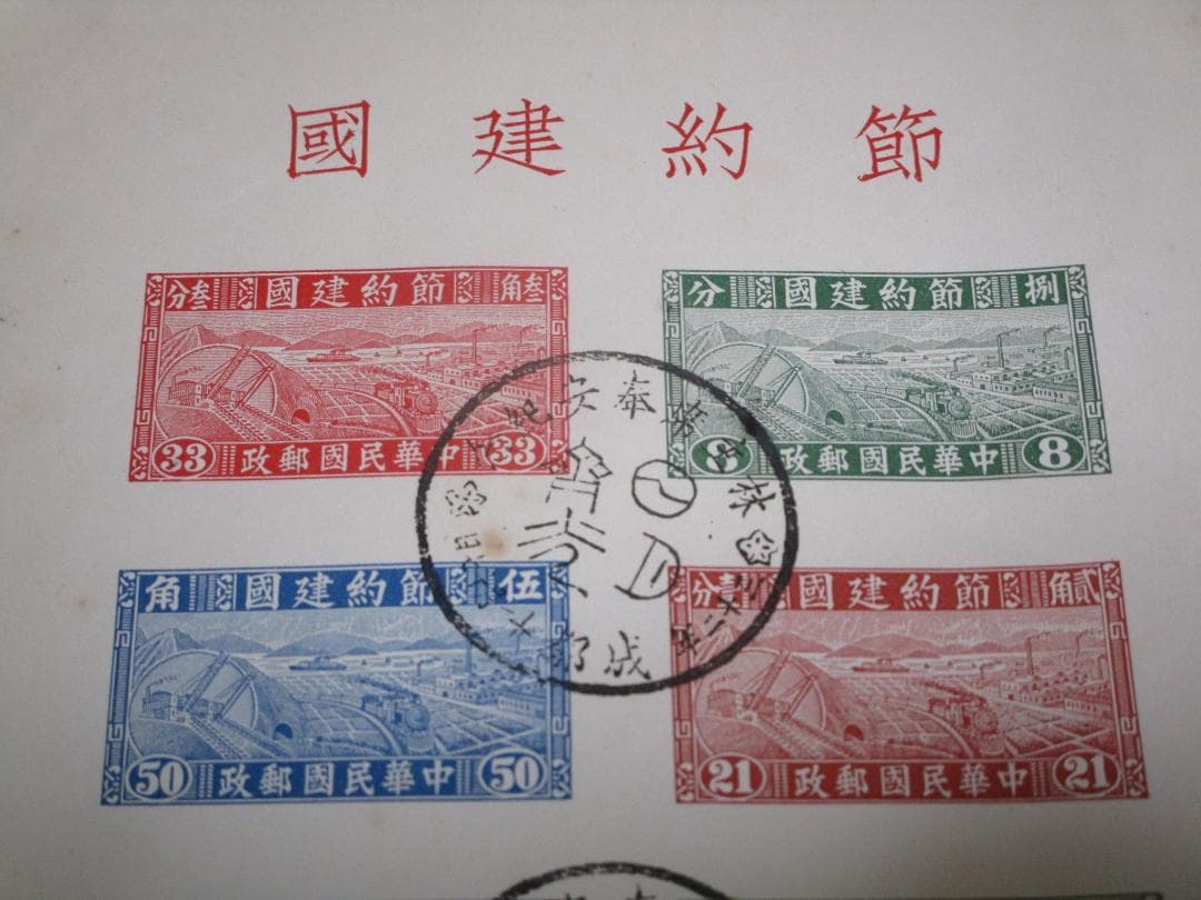 節約建国 中華民国郵政 中国切手 スタンプ付き