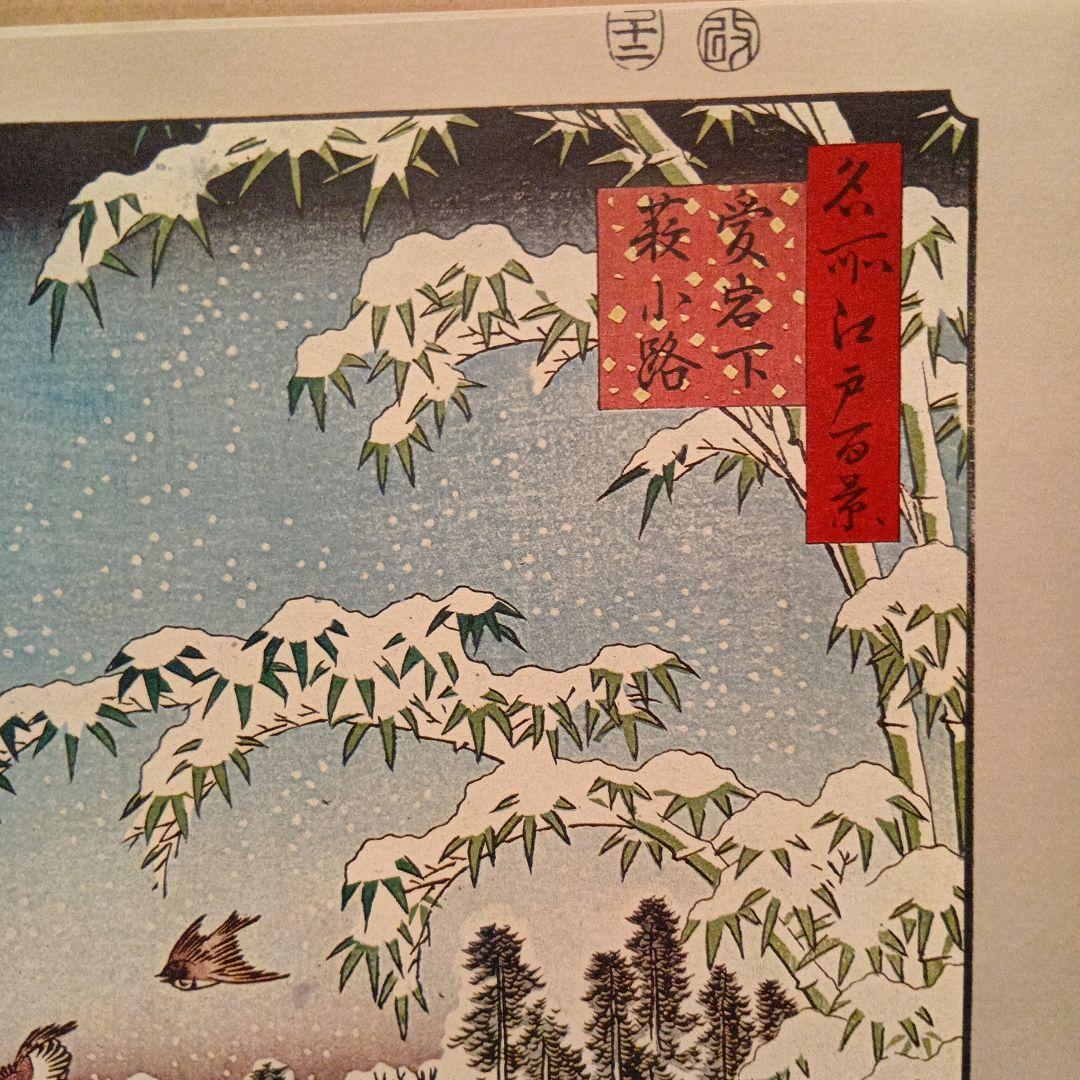 愛宕下藪小路　東京港区　歌川広重　江戸百景 レトロ　浮世絵　印刷物 風景　雪　冬