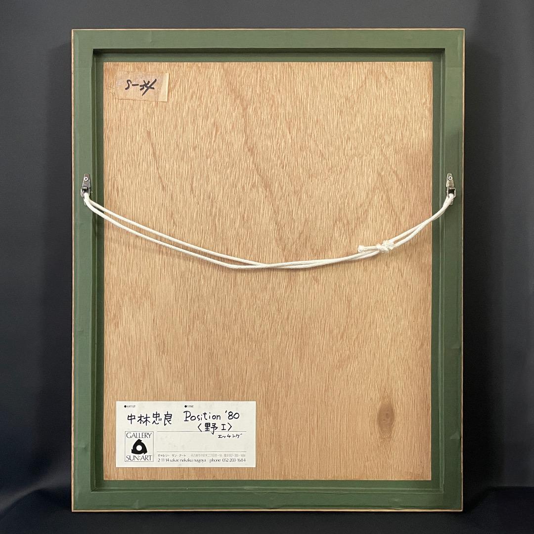 中林忠良「Position'80 野 l 」エッチング 額付 サイン 中古 美品