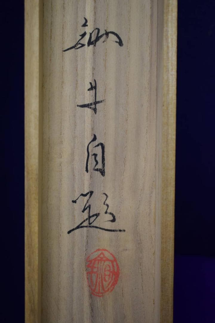 真作/西山翠嶂に師事/吉田鋤牛/手長海老図/桐共箱付/布袋屋掛軸HI-34