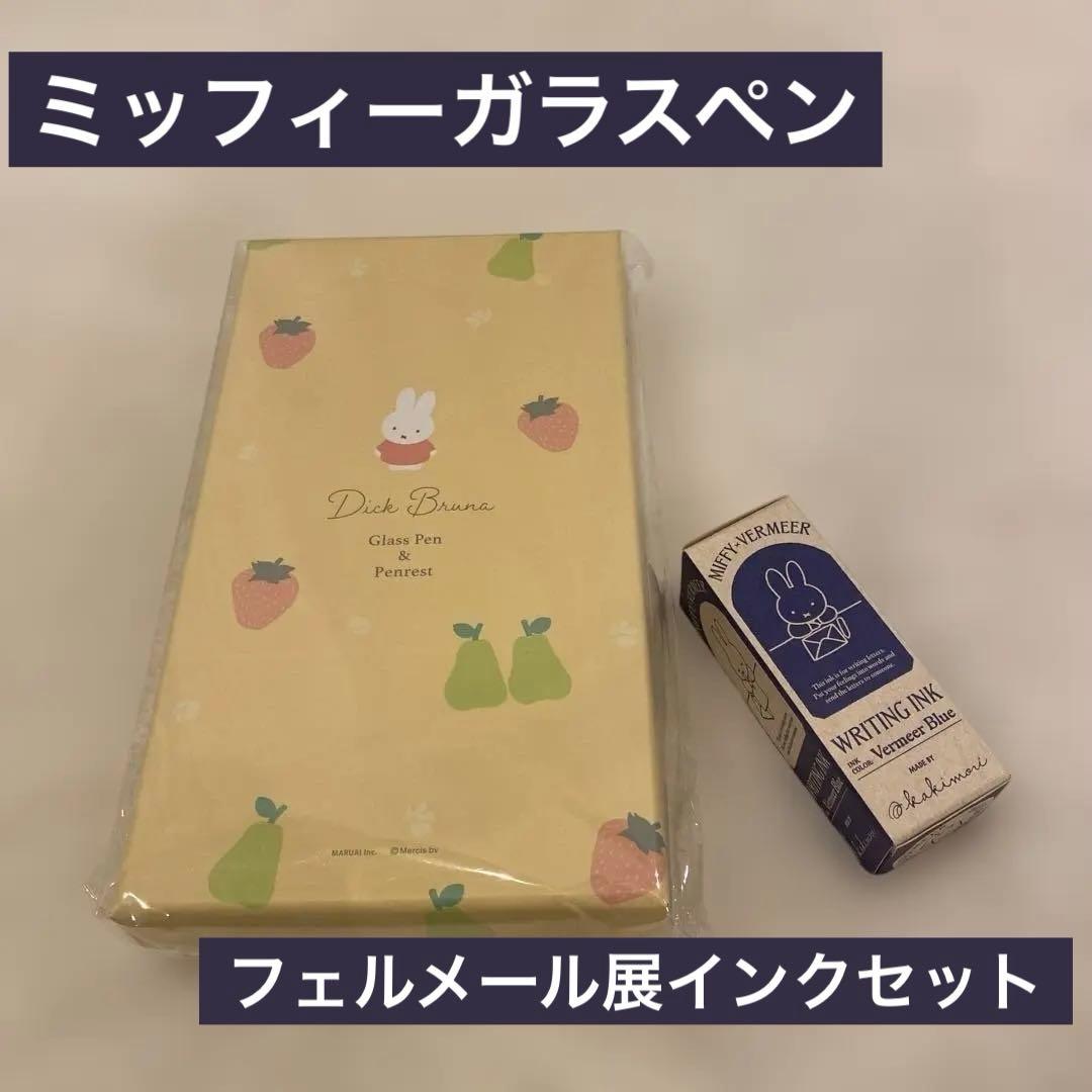 ミッフィーガラスペン　フェルメール展インクセット