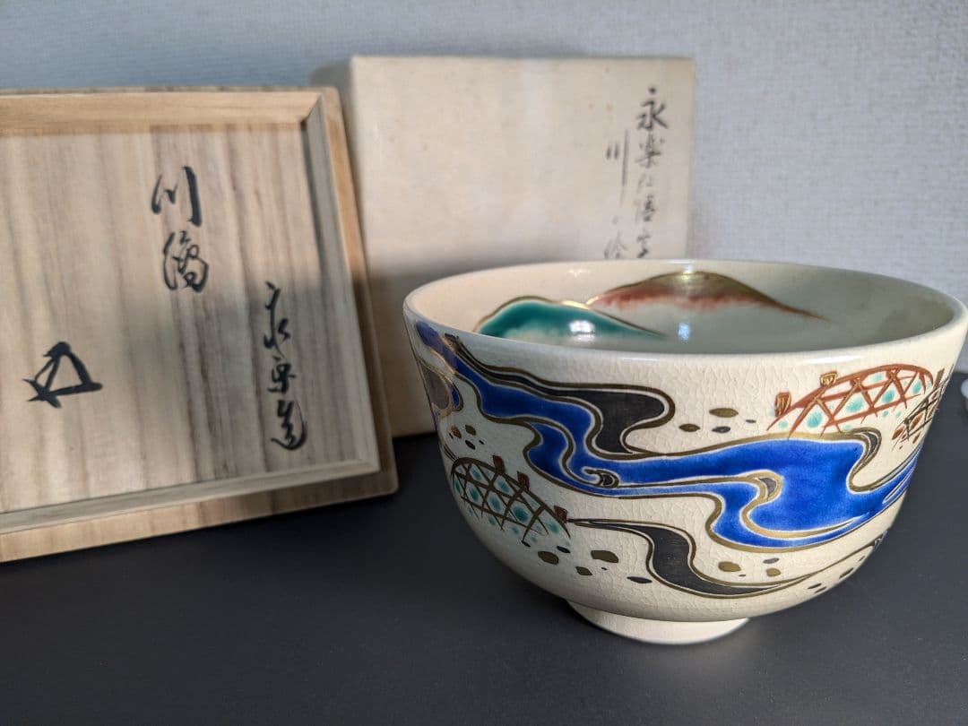 【上作】永楽善五郎　十六代　即全　仁清写川之絵茶碗　鵬雲斎大宗匠書付