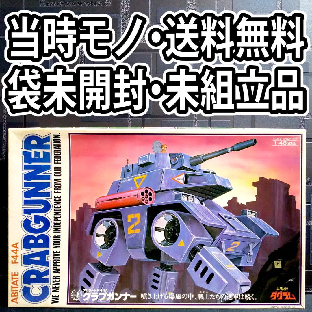 【当時物・未開封未組立・送料込】タカラ1/48 クラブガンナー 太陽の牙ダグラム