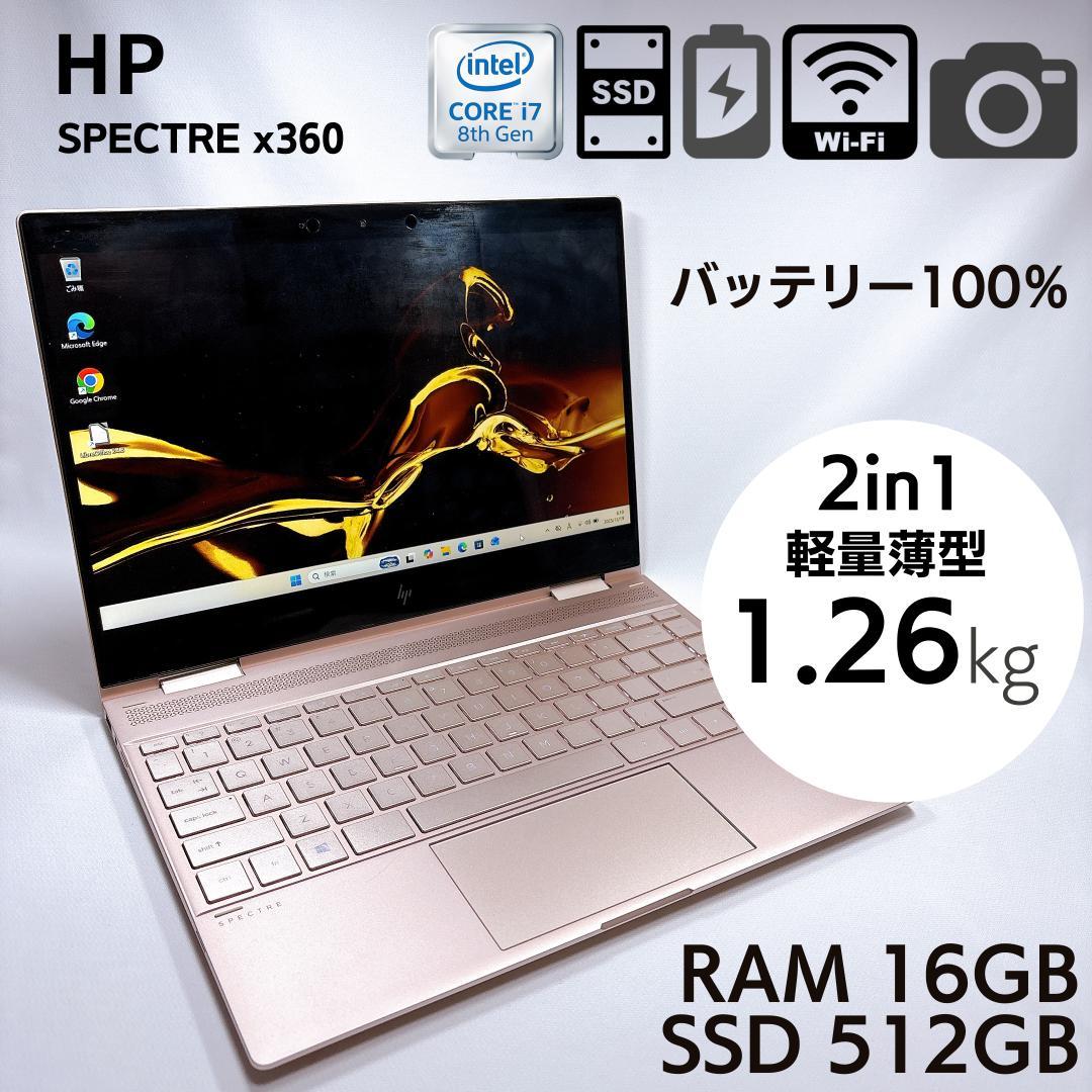 ★希少ローズゴールド★ HP Spectre x360 i7 16GB タッチ