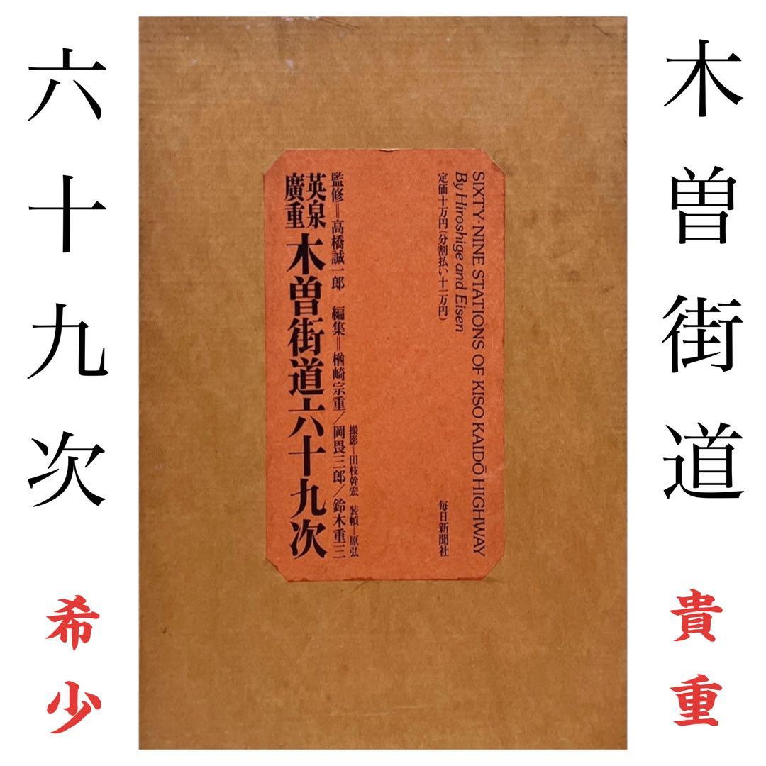 英泉・廣重「木曽街道六十九次次」 重厚で超希少版画集