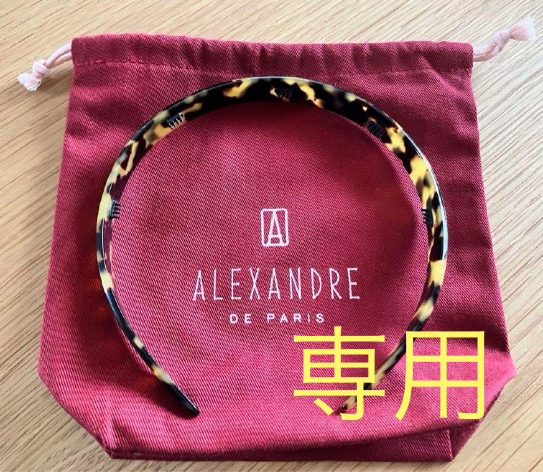 アレクサンドルドゥパリ　カチューシャ　TOKYO　フランス製