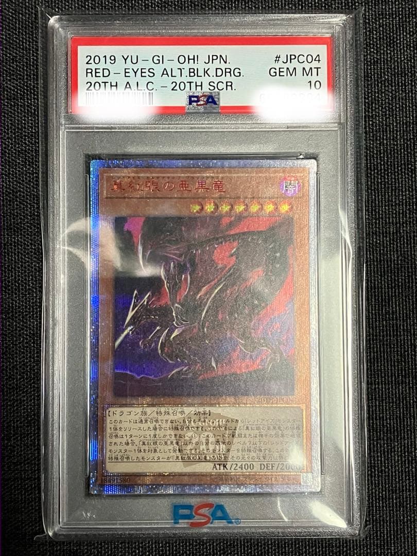 遊戯王 真紅眼の亜黒竜 20thシークレット PSA10 プロフ必読