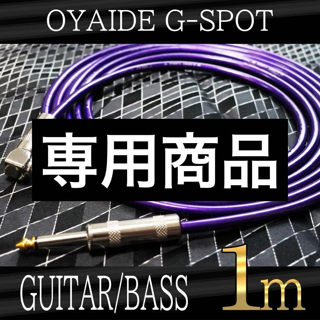 （新品）OYAIDE G-Spot 『1m』S/L ギターシールド　オヤイデ
