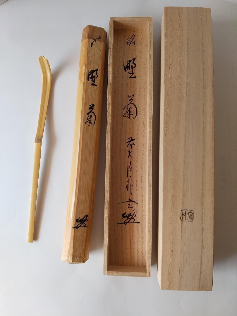 茶杓 前大徳 佐藤朴堂 銘「野菊」 茶杓師 宗竹 下削 白竹 共箱 新品 未使用