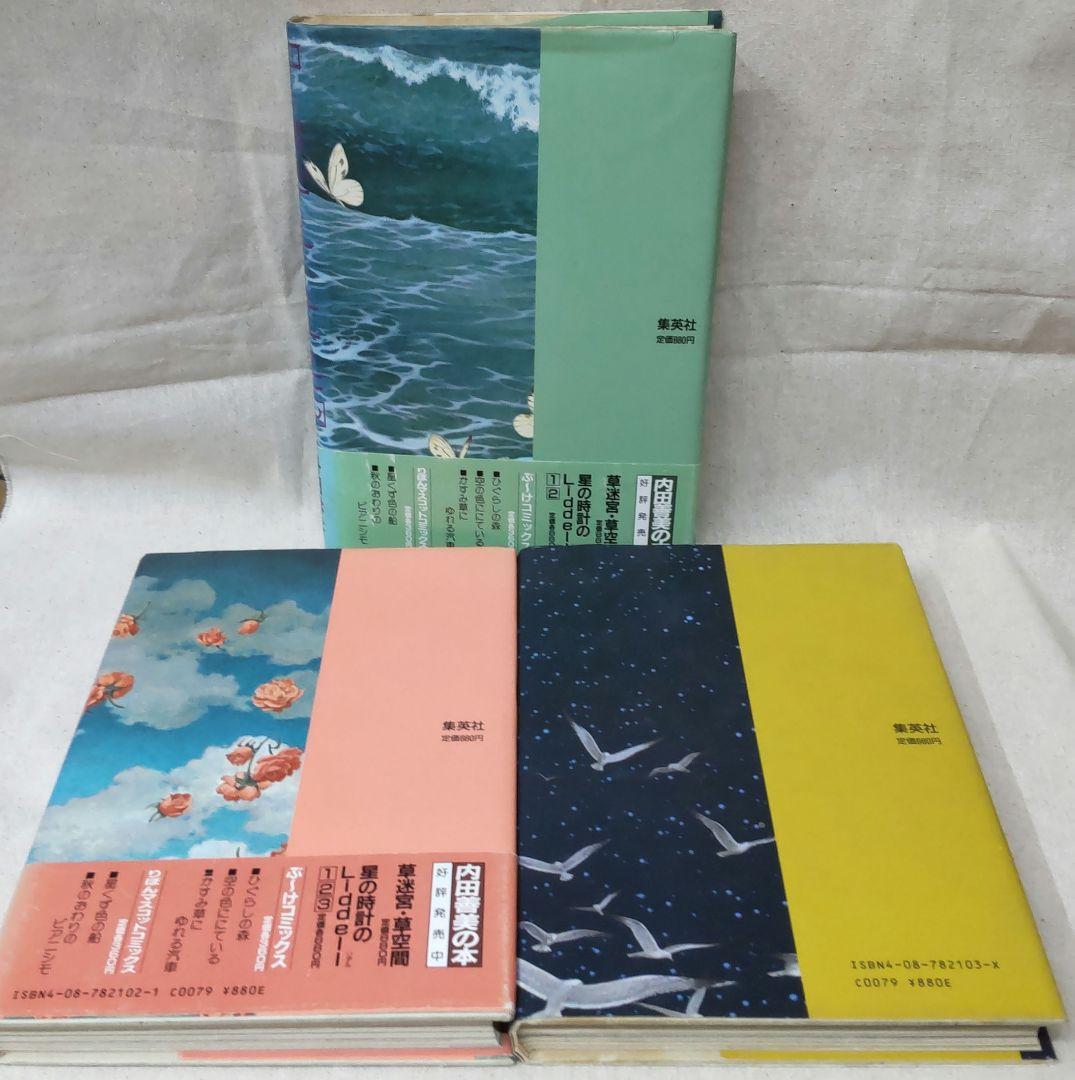 内田善美「星の時計のLiddell」全3巻セット　集英社　1985〜87年刊