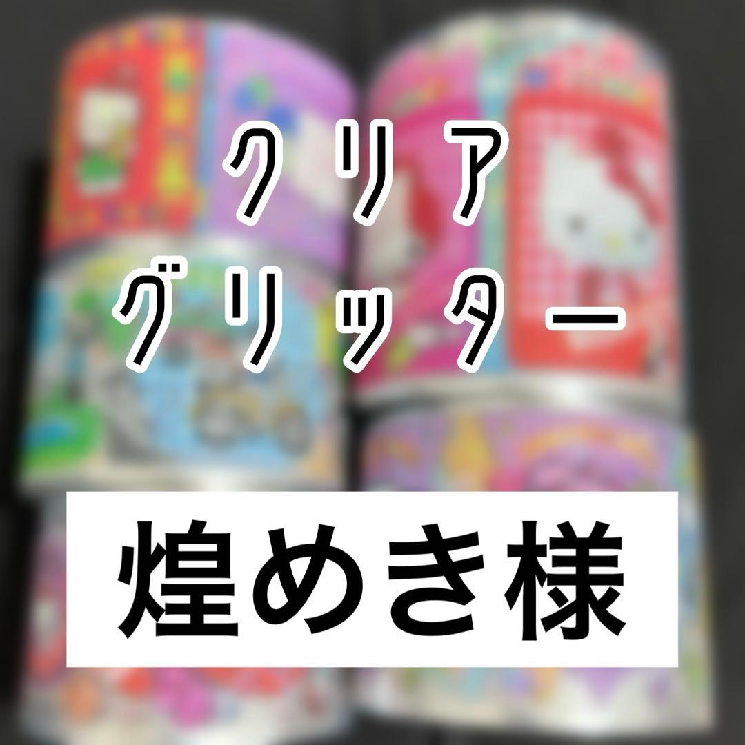 煌めき様、ロールシール、メモ帳マステセット