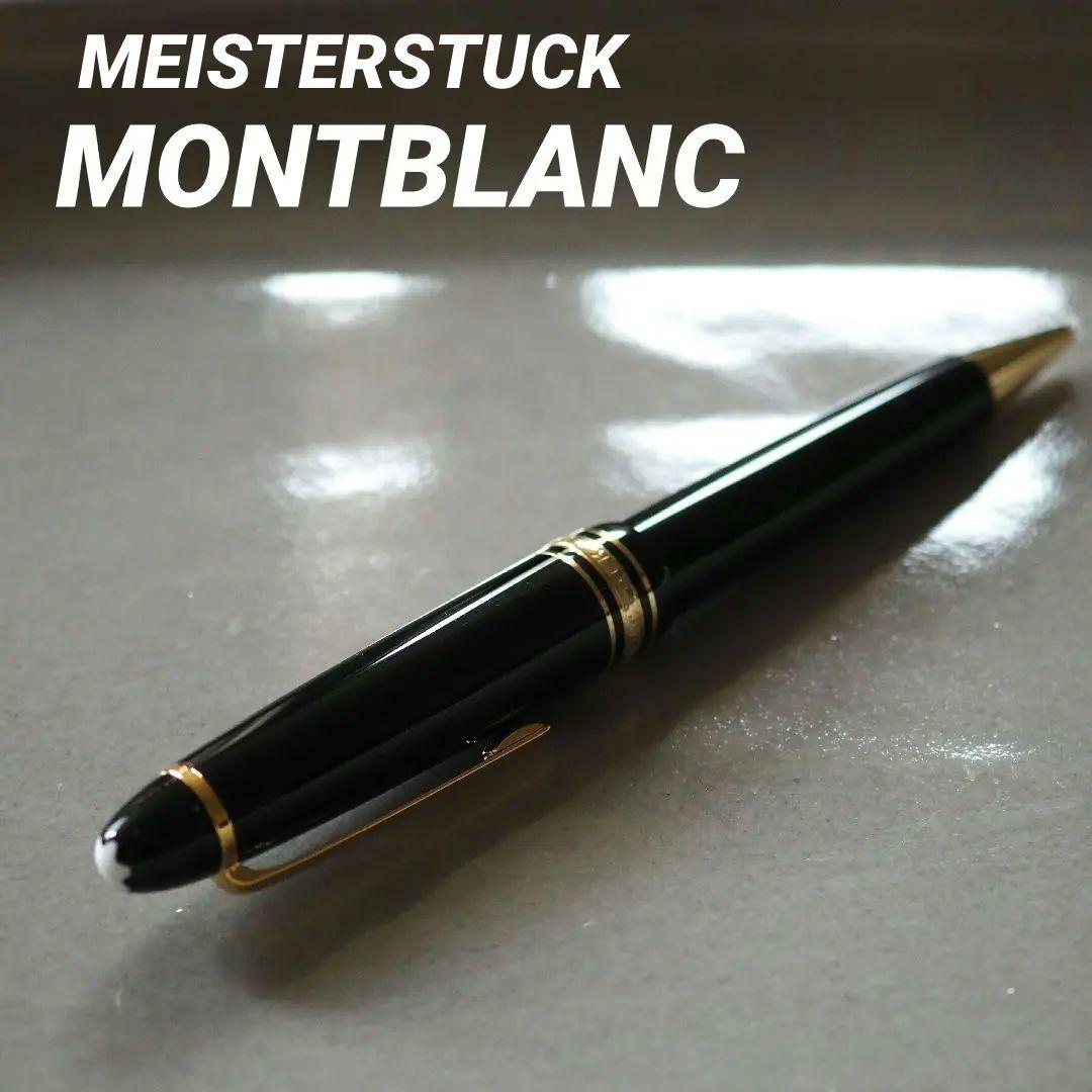 MONTBLANC マイスターシュテュック ボールペン ツイスト式 ルグラン