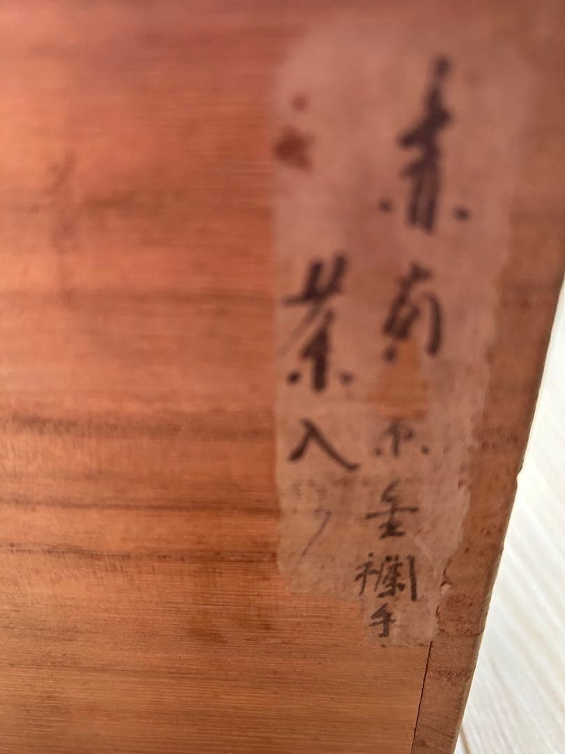 【内容必読】骨董品　赤繪南京　茶入れ