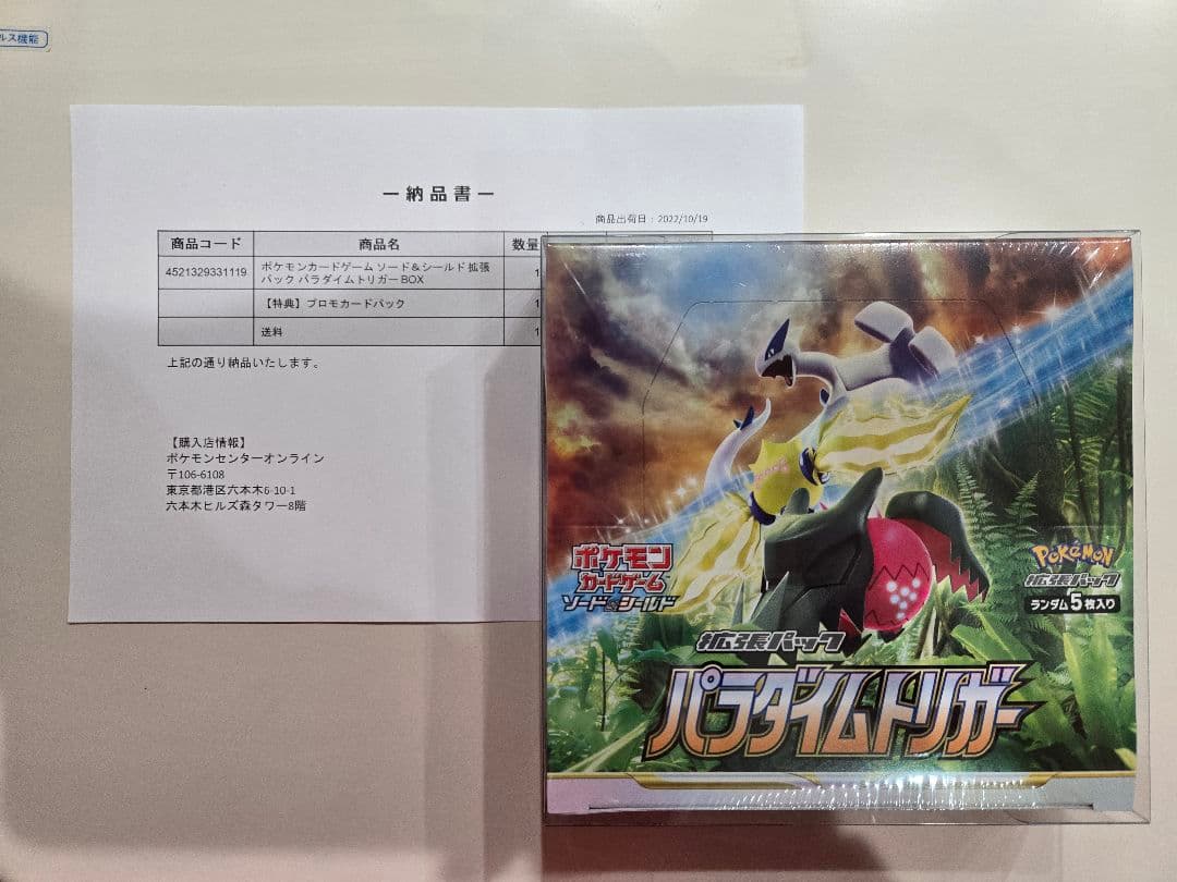 【新品未開封】パラダイムトリガー1box シュリンク付き