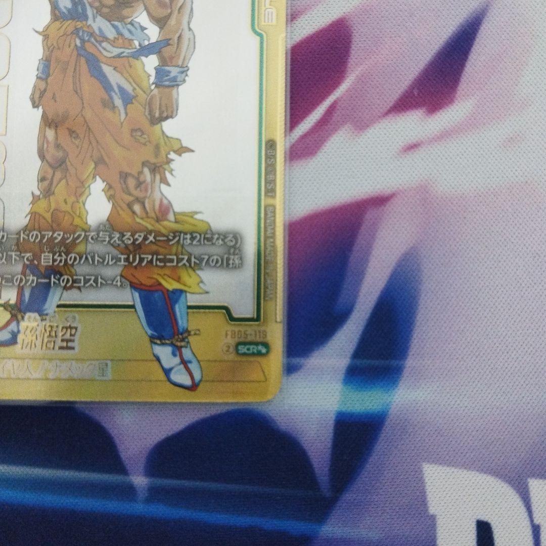 ドラゴンボールカード フュージョンワールド　FB05-119 孫悟空 SCR☆☆