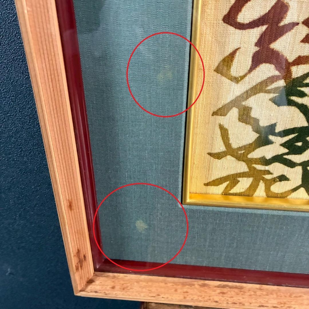 芹沢銈介「いろはにほへと」型絵染 額縁入り 人間国宝 民芸 民藝 芹沢圭介