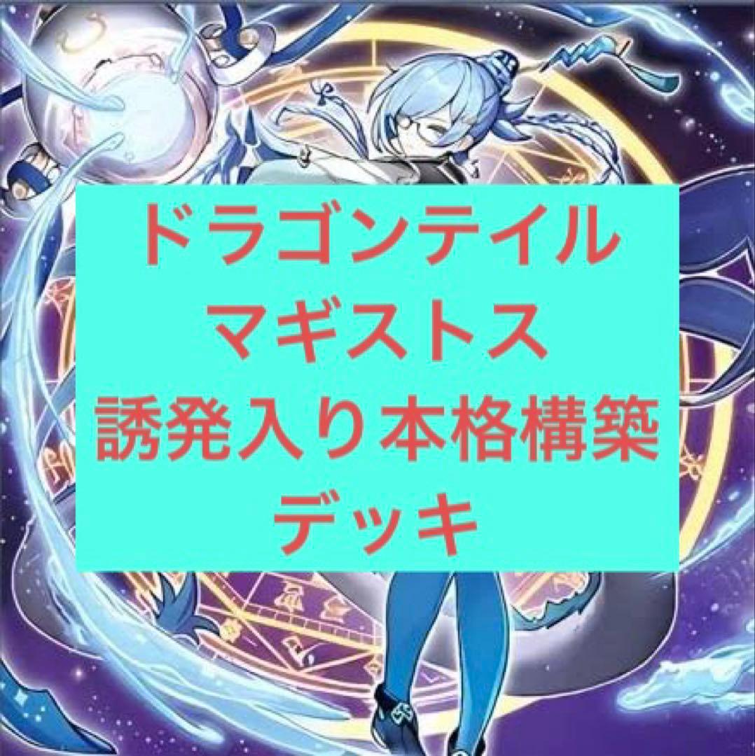 ドラゴンテイルマギストスデッキ　遊戯王 本格構築