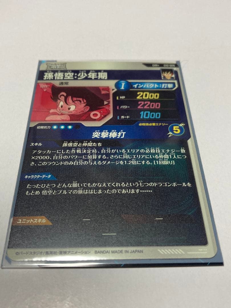 【美品】ドラゴンボールスーパーダイバーズ EX2-009 孫悟空少年期 パラレル