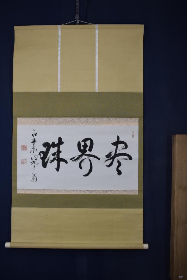 【真作】永平寺管長/熊澤泰禅/熊沢泰禅/尽界珠/掛軸☆宝船☆Y-665　JM