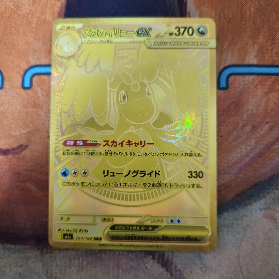 メガカイリューMUR 1枚　mur