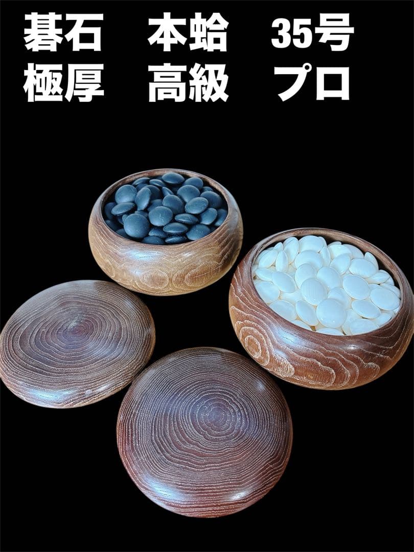 本蛤　雪印　囲碁石 木製 35号　9.9mm 最高級