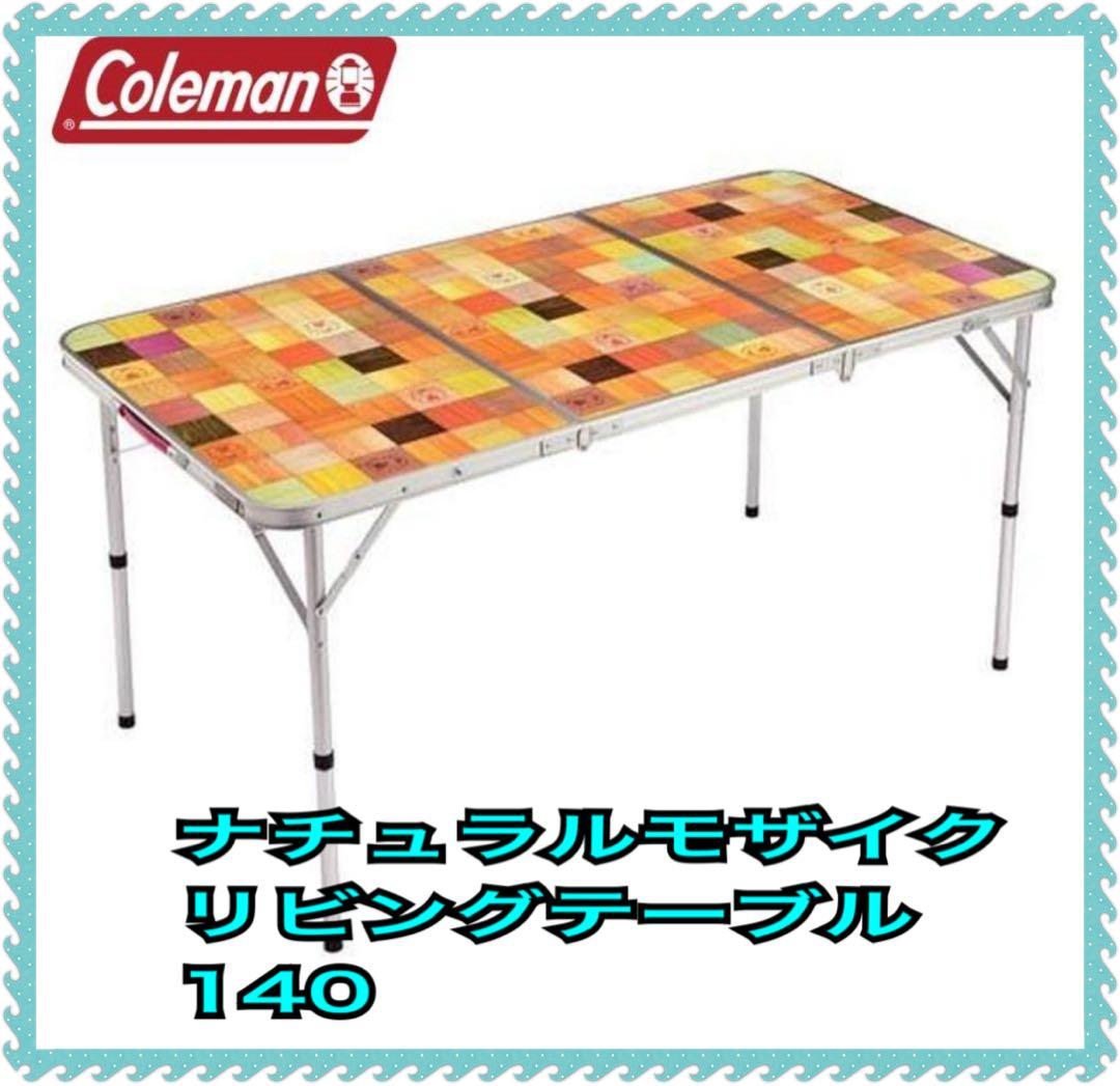 Coleman コールマン　3つ折り　ナチュラルモザイクリビング140