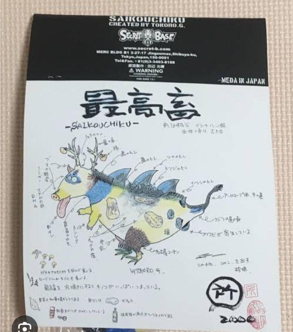 世田谷ベース【最高畜】ぬいぐるみ