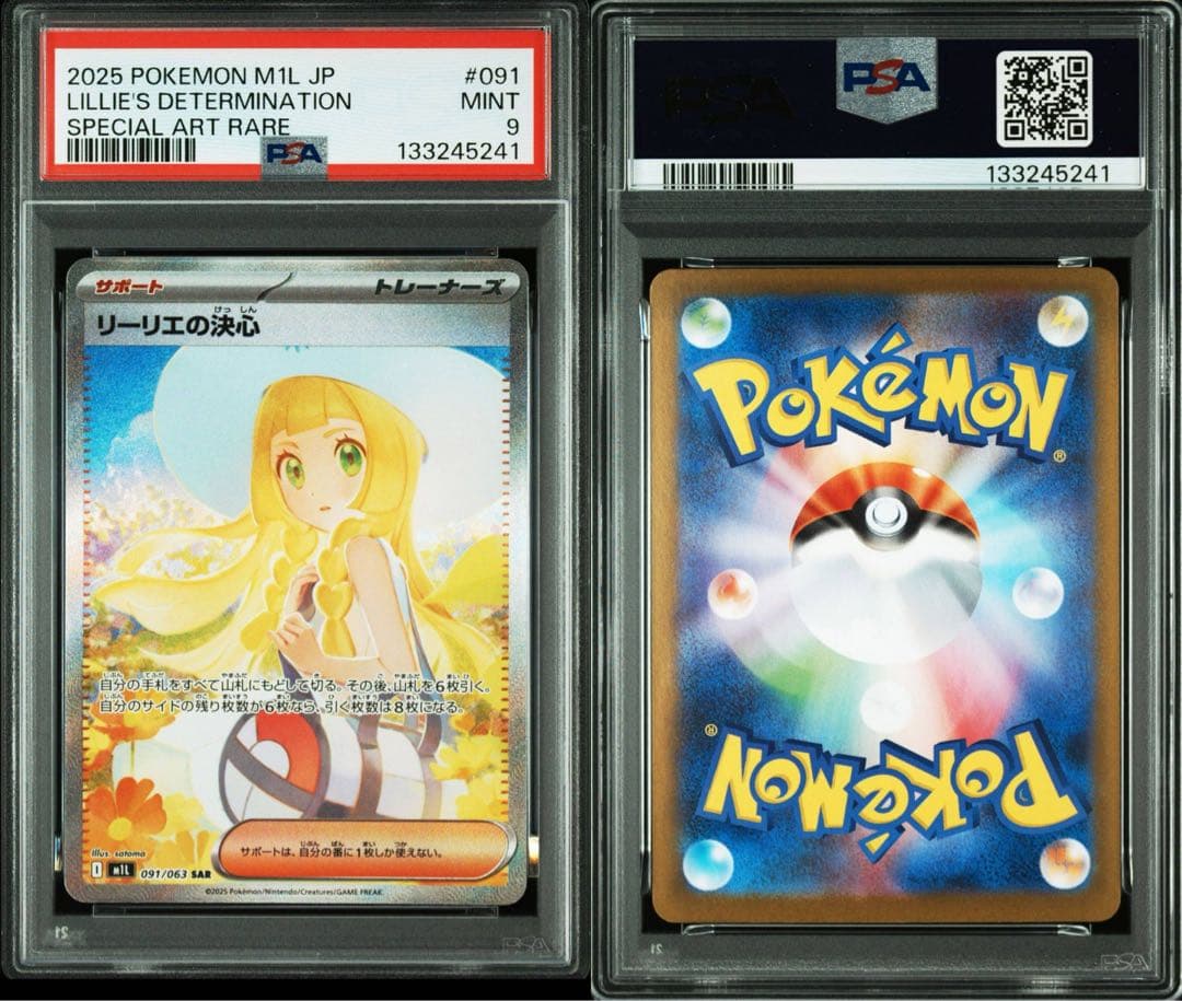 リーリエの決心 sar psa9