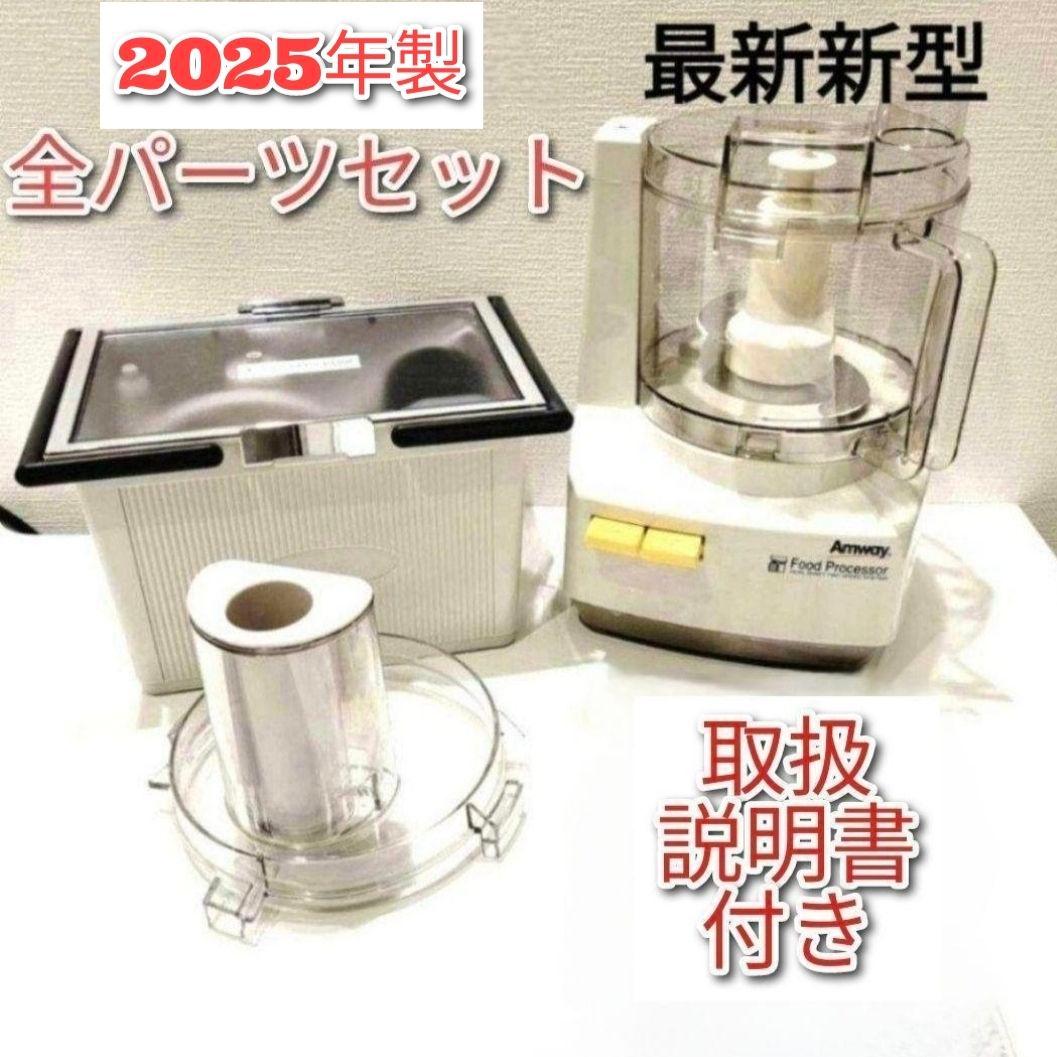 パーツフルセット Amway 2025年製 アムウェイ フードプロセッサー@
