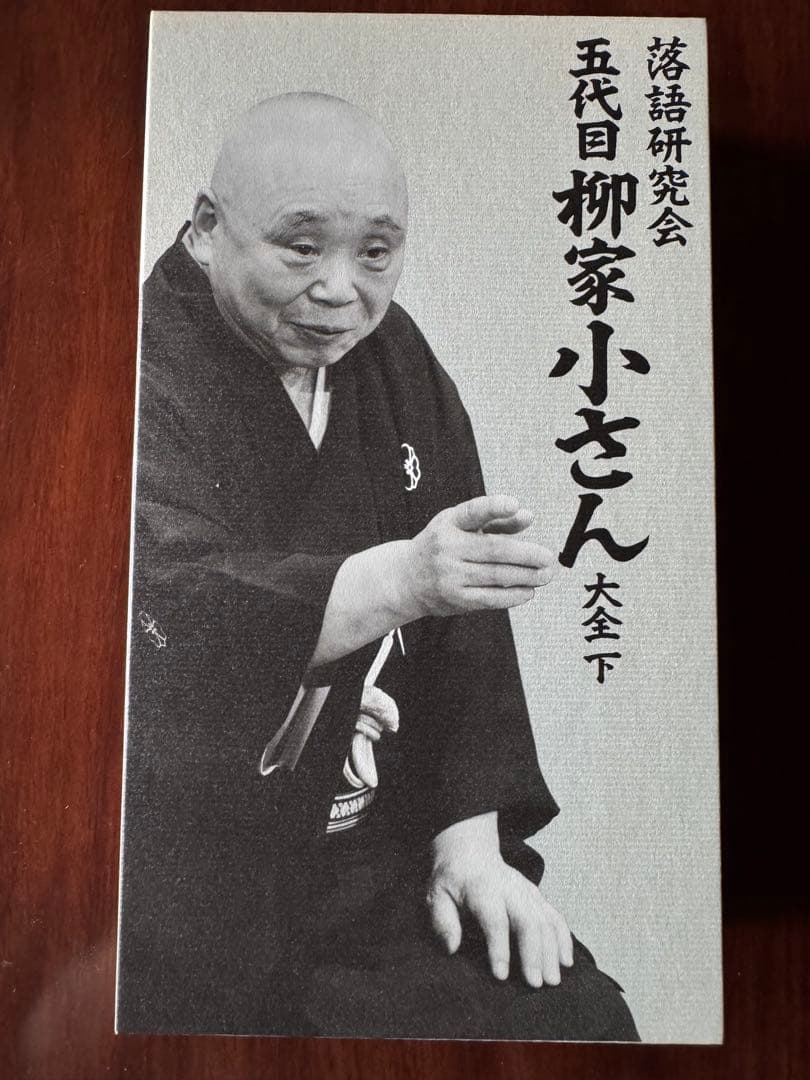 落語研究会 五代目 柳家小さん 大全集