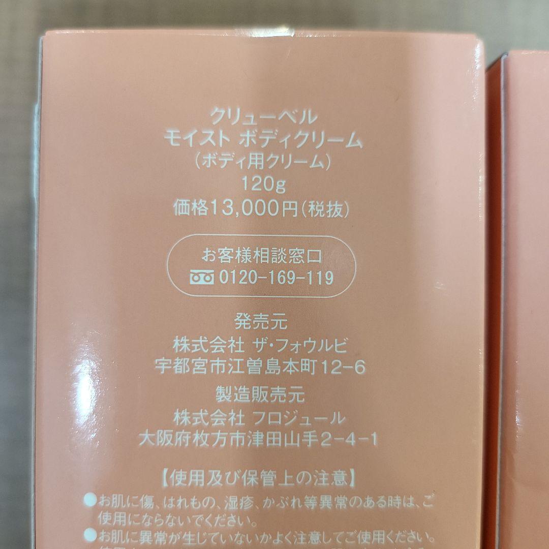 Culubell クリューベル モイスト ボディクリーム 5個セット 新品未開封