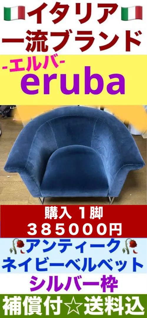 美品♦️エルバ①ボローニャ♦️上品ネイビー ベルベット♦️購入385000円♦️送料込