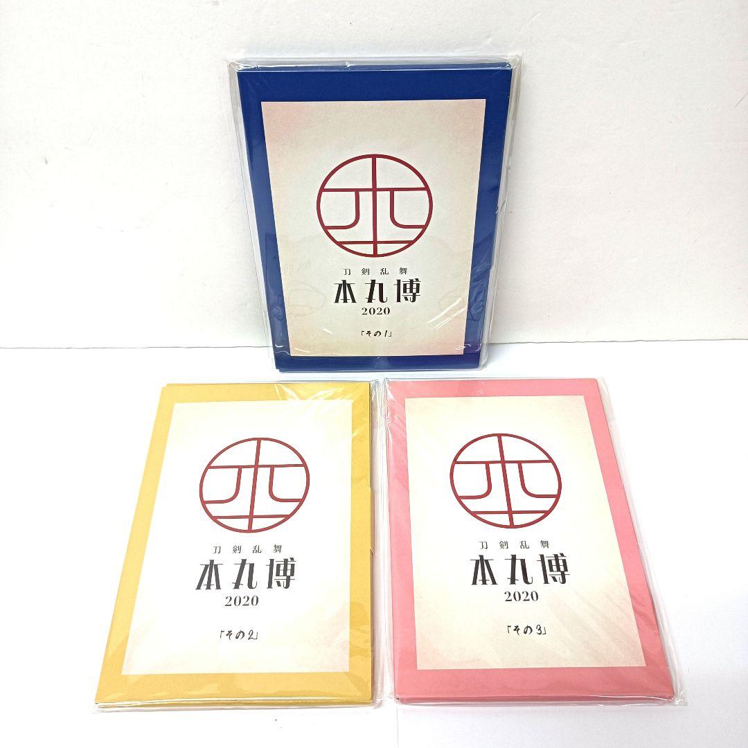 刀剣乱舞　本丸博 2020「その1」～「その9」ポストカードセット　9点セット