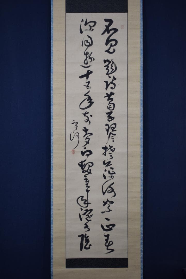 【真作】菅茶山/二行書/七言絶句/掛軸☆宝船☆Y-954　JM