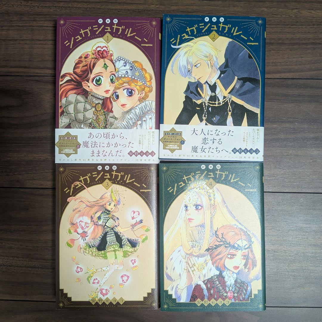 新装版 シュガシュガルーン 1〜4 全巻 セット
