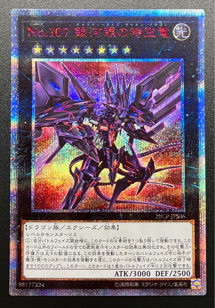 遊戯王 No.107 銀河眼の時空竜 20thシークレットレア