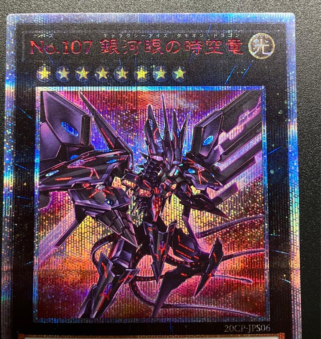 遊戯王 No.107 銀河眼の時空竜 20thシークレットレア