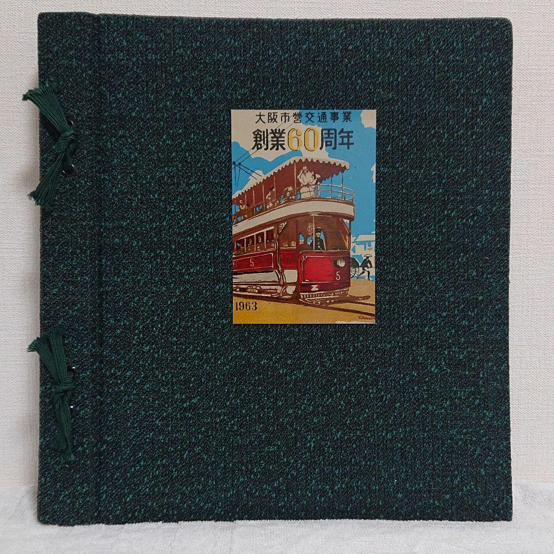 大阪市営交通事業 創業60周年記念 1963年 大阪市交通局  アルバム