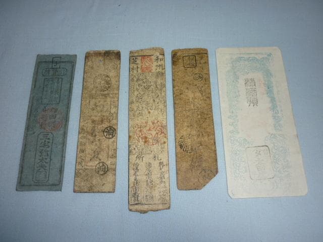 ◆江戸後期 藩札 古札 5枚◆『文久3年 米切手』『慶応 油』『信高 清酒』他